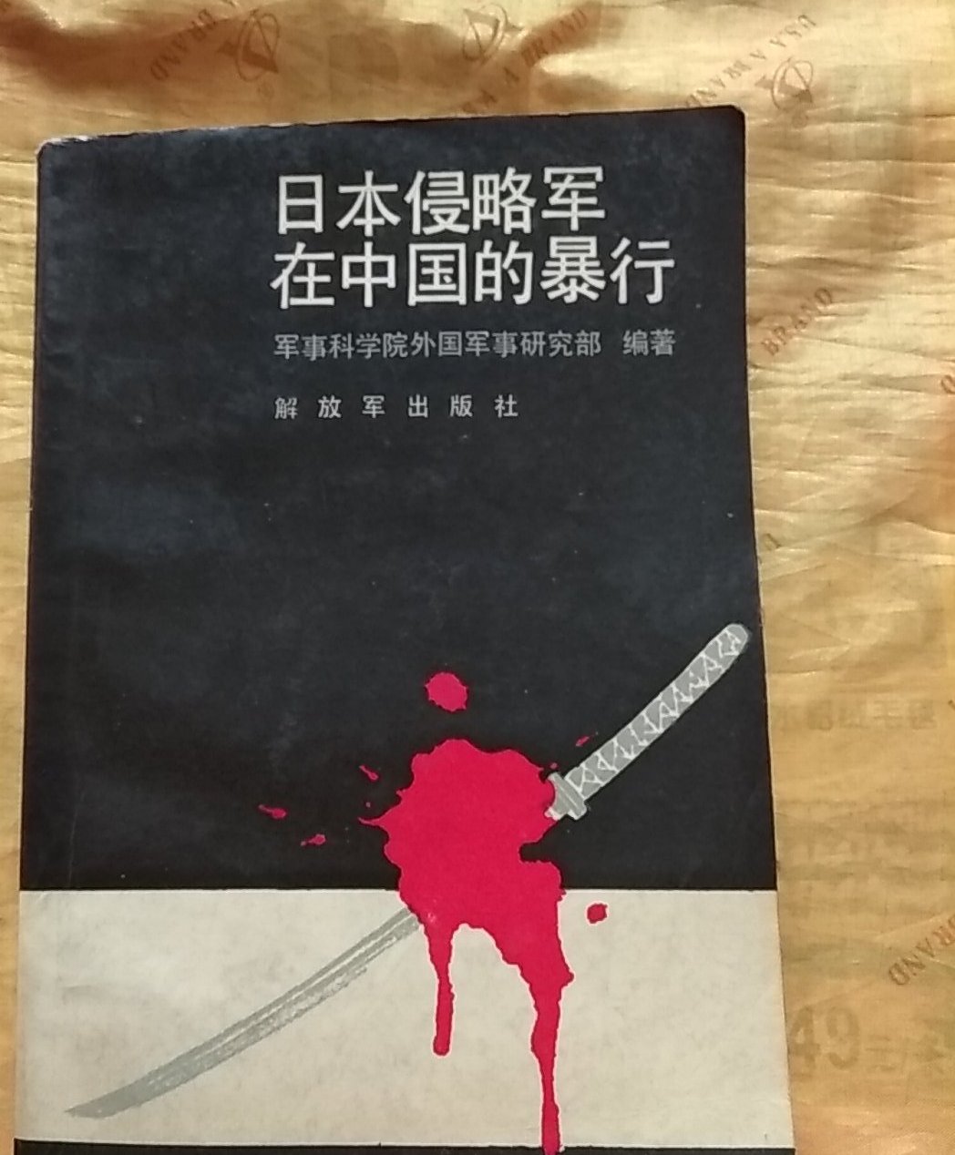 日本侵略军在中国的暴行