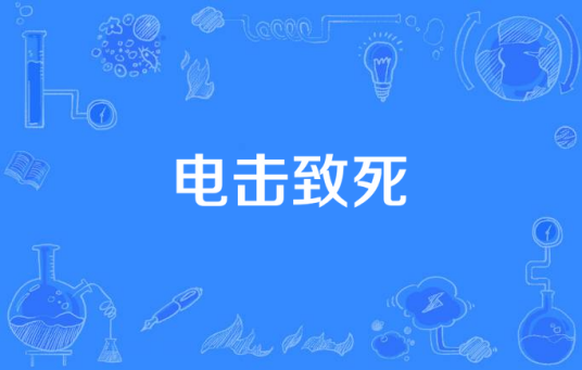 电击致死_百度百科