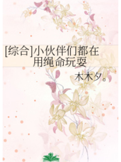 小伙伴们都在用绳命玩耍