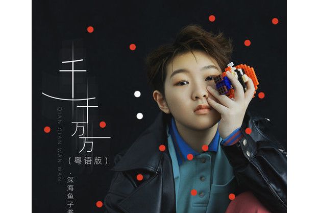  p>《千千万万》是深海鱼子酱演唱的歌曲,发行于2022年1月13日,收录于