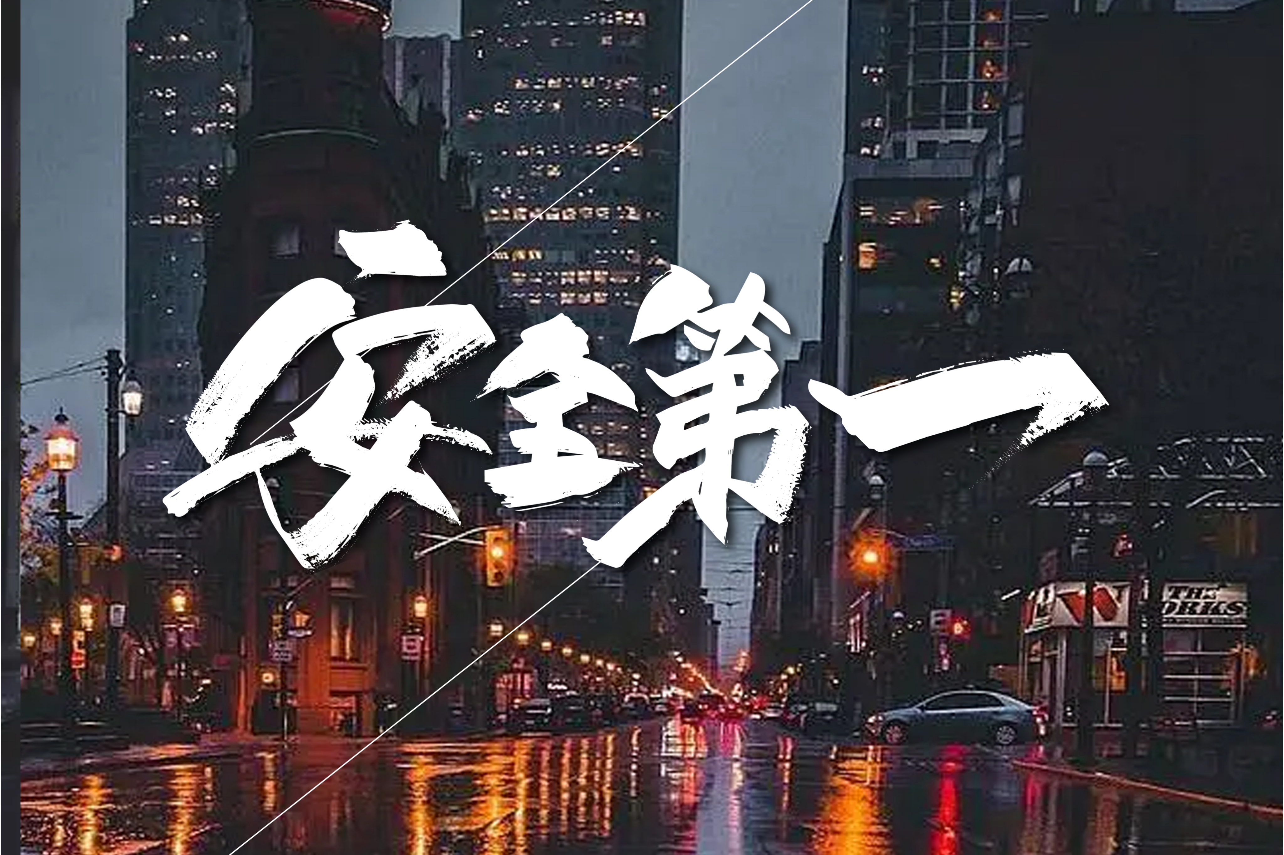 安全第一