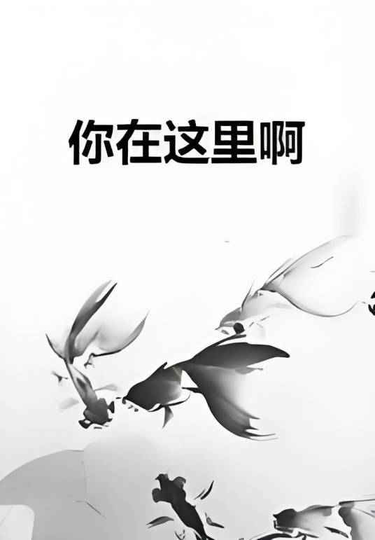 你在这里啊_百度百科
