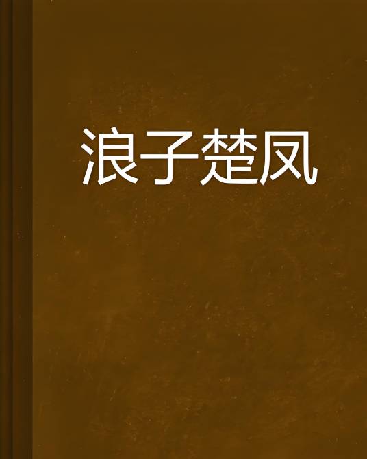 浪子楚凤_百度百科