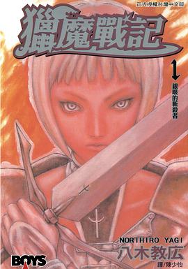 《猎魔战记 01》是长鸿出版社出版的图书,作者是八木教広