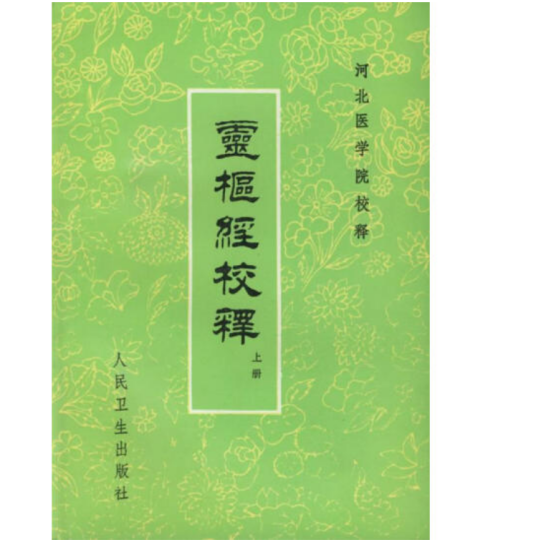 灵枢经校释（上册）_百度百科