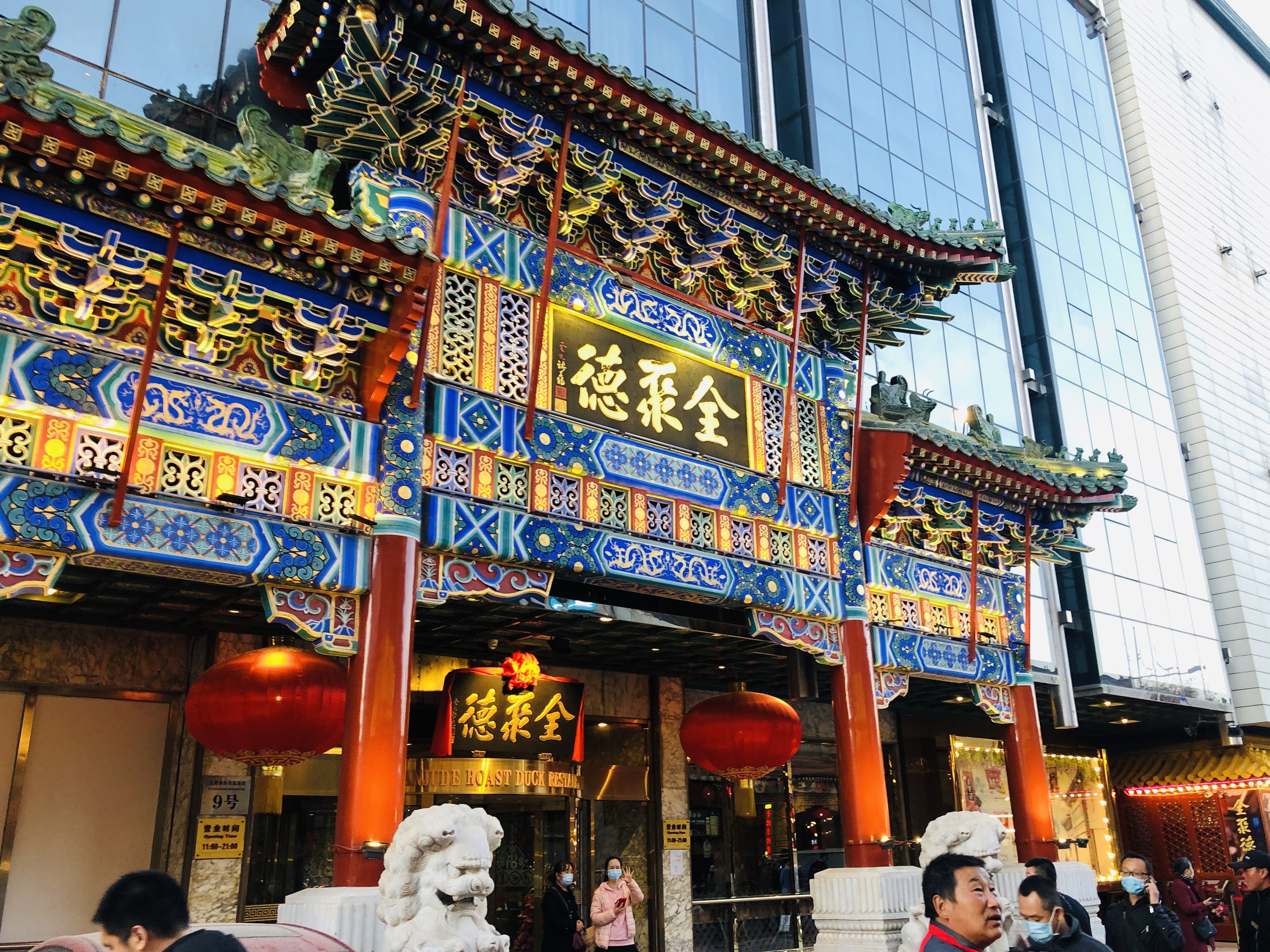 全聚德(王府井店)