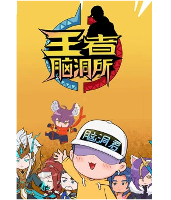 王者脑洞所