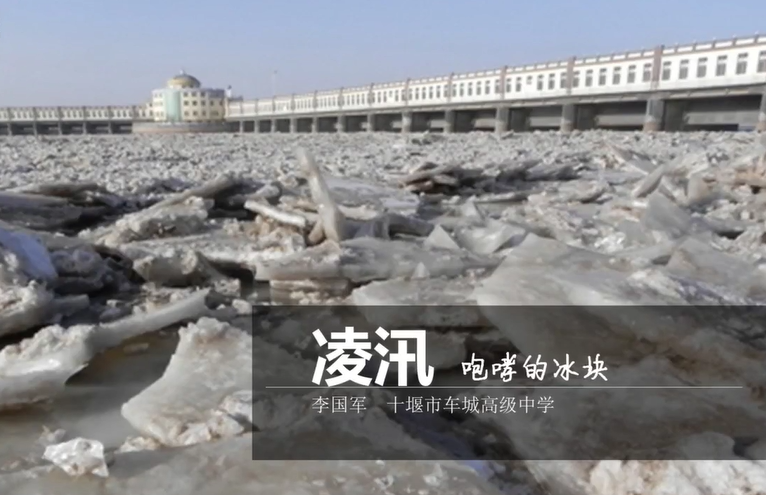 凌汛-咆哮的冰块
