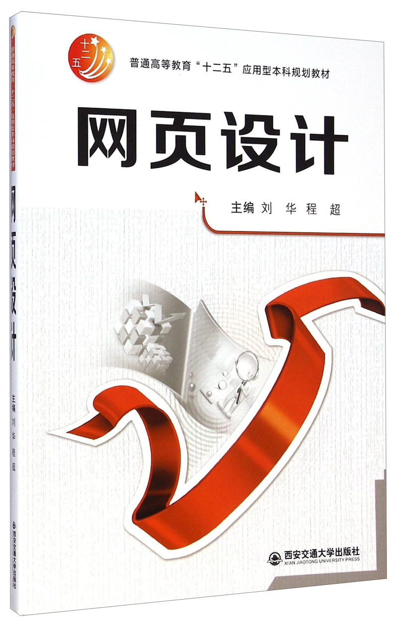 网页设计/普通高等教育"十二五"应用型本科规划教材