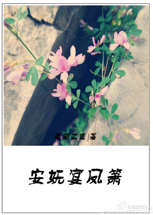 安妩宴凤箫_百度百科
