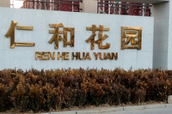 仁和花园二区