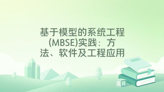 基于模型的系统工程(MBSE)实践：方法、软件及工程应用_百度百科
