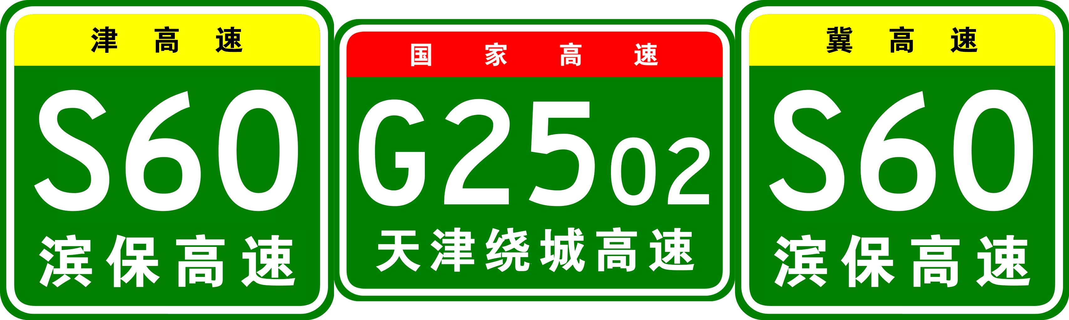  p data-id="gnbas40obc">滨海新区—保定高速公路,简称"滨保高速公路