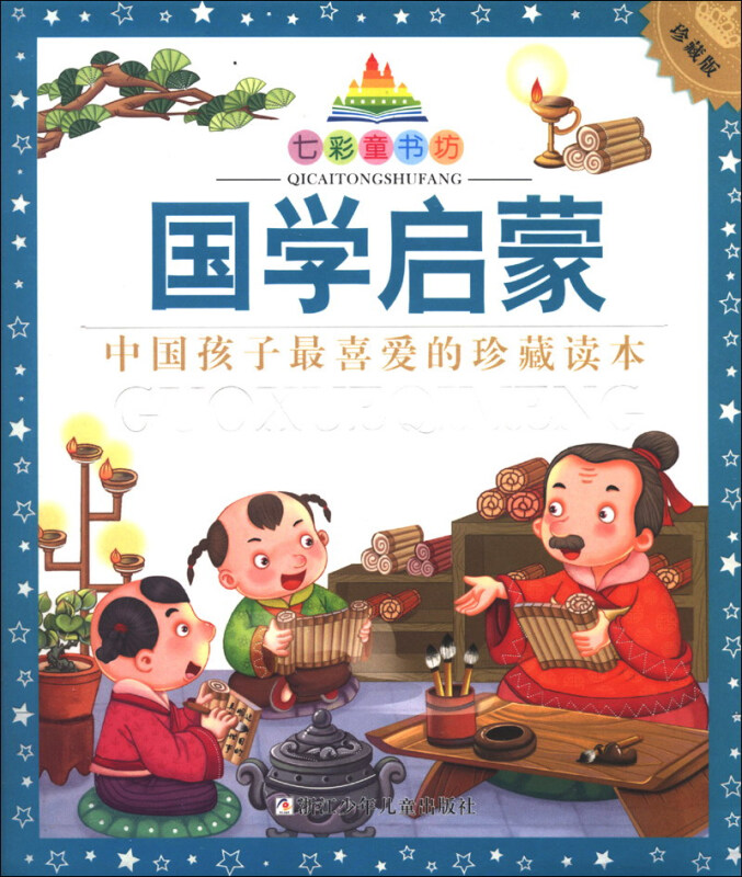 七彩童书坊:国学启蒙(珍藏版)