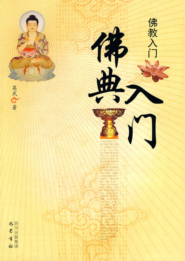 佛教入门:佛典入门
