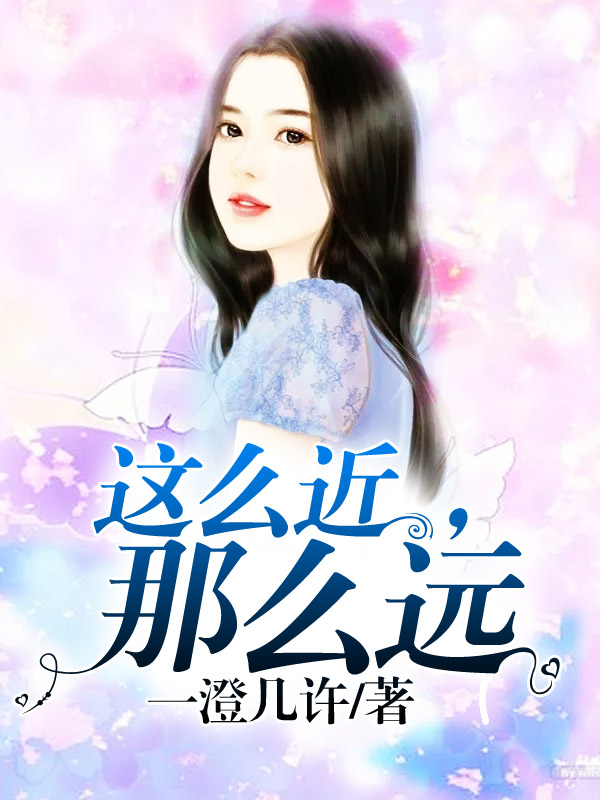 这么近,那么远1