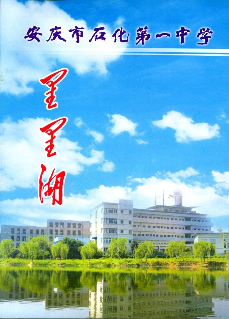  p>安庆市石化第一中学座落在风景秀美的西小湖畔.