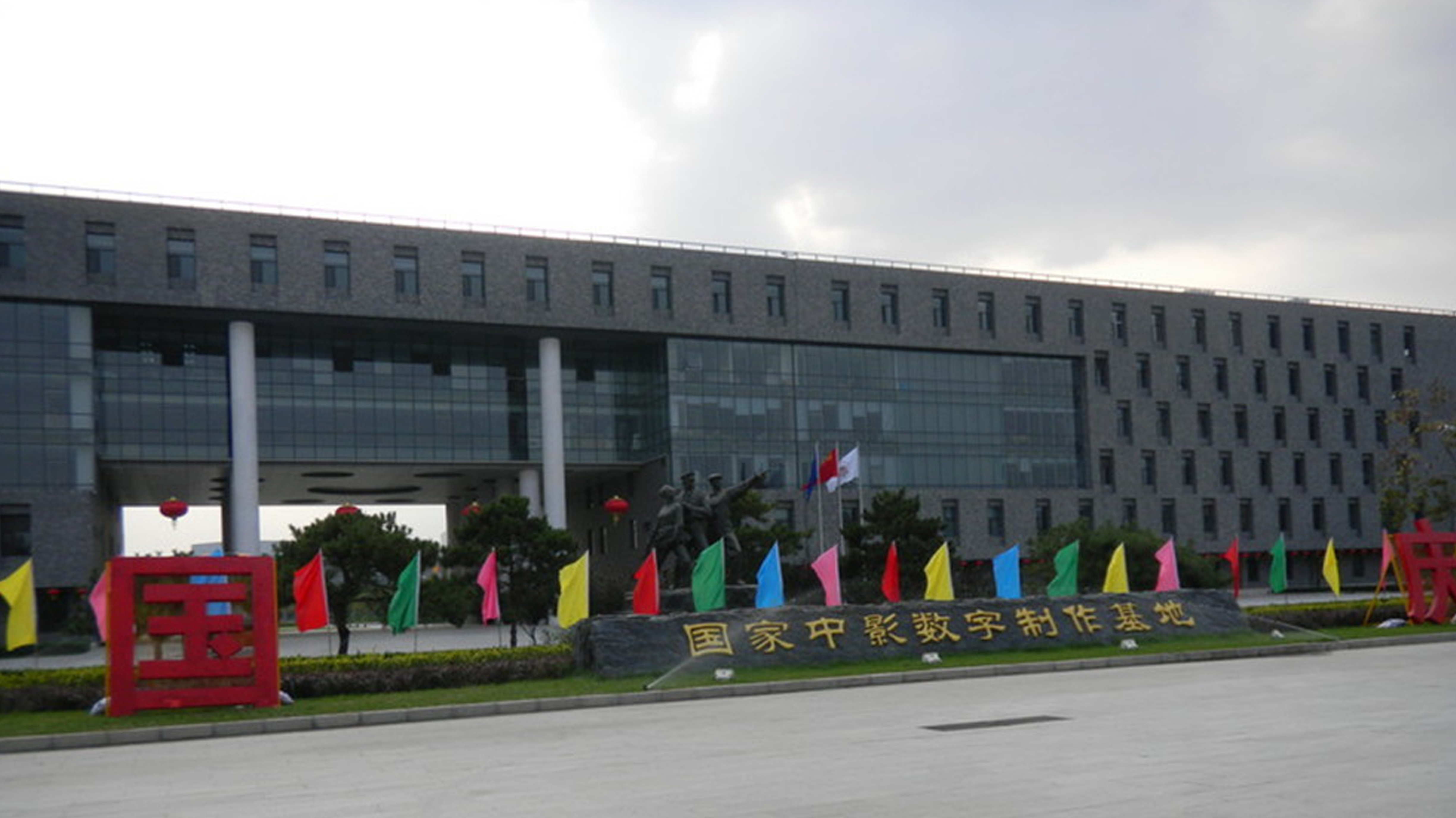 基地,又称中国影都,位于北京市怀柔区杨宋镇,兼具影视拍摄,后期制作