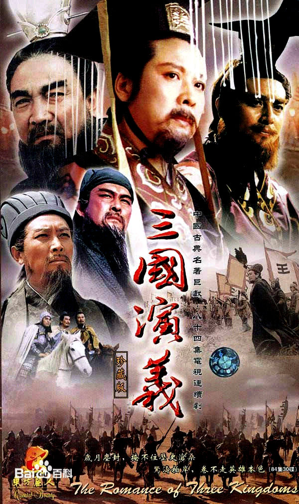 《三国演义》的海报
