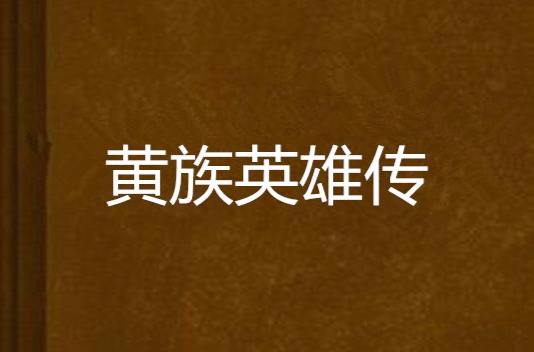 黄族英雄传_百度百科