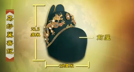 通高24厘米,后山高22厘米,重826克,是明神宗万历皇帝的皇冠