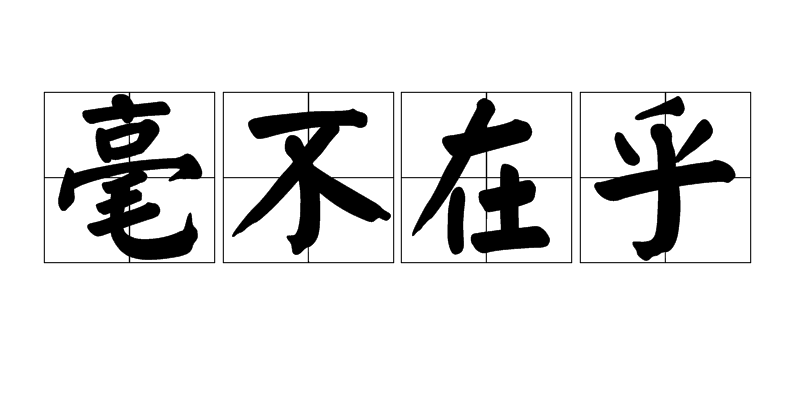 z0j4">毫不在乎,汉语成语,拼音是háo bù zài hū,意思是丝毫不在意