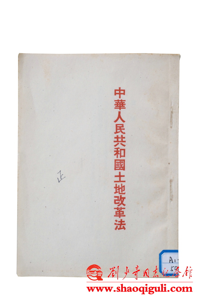 刘少奇修改的《中华人民共和国土地改革法》