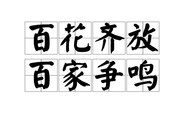 百花齐放,百家争鸣