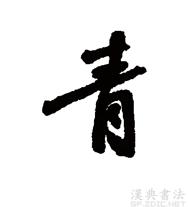 青（汉语文字）_百度百科