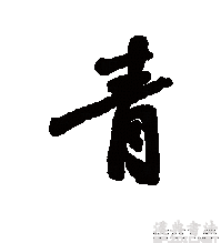 青（汉语文字）_百度百科