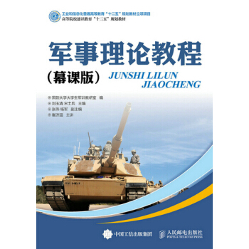 军事理论教程