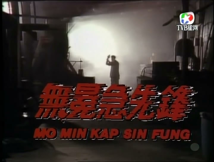  p>《无冕急先锋》是由(mo min kap sin fung)是由 a target="_blank"