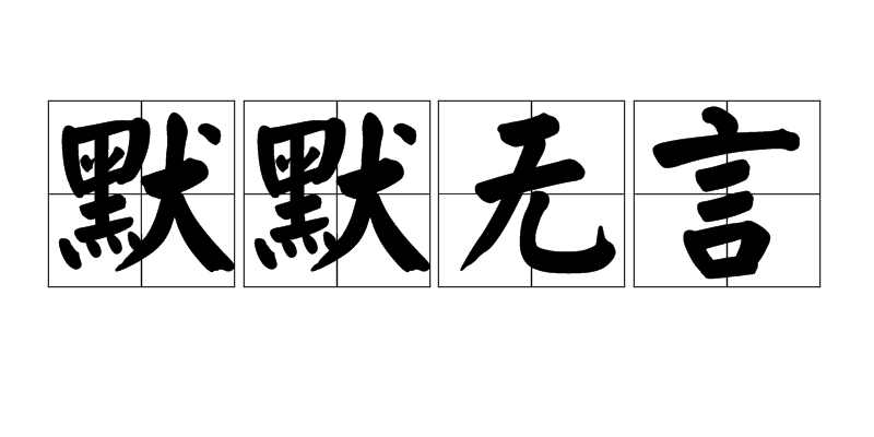 默默无言