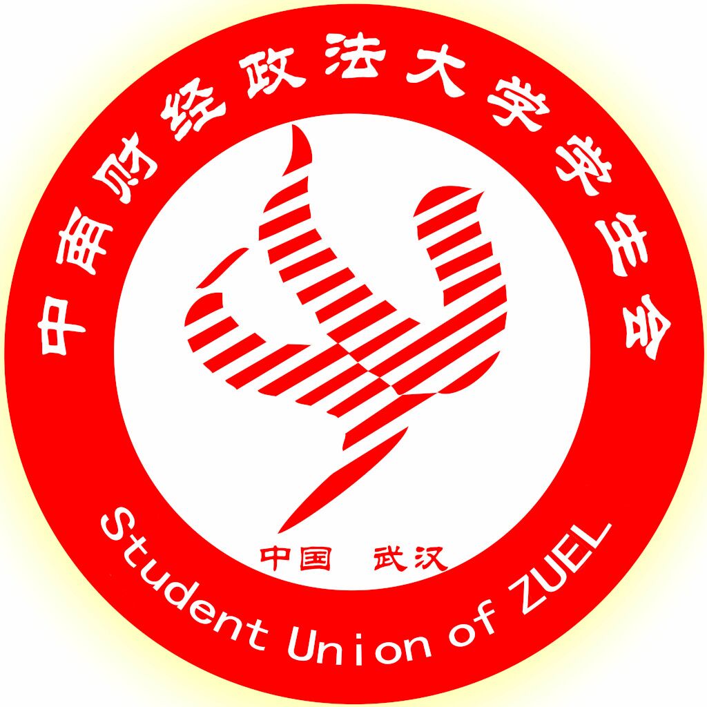  p>中南财经政法大学学生会是中南财经政法大学党委领导,校团委指导下