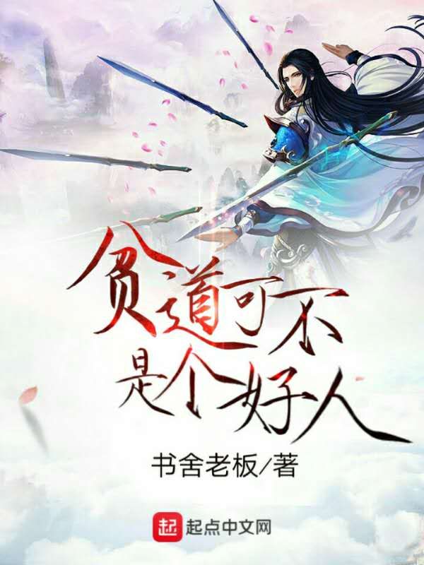 贫道可不是个好人