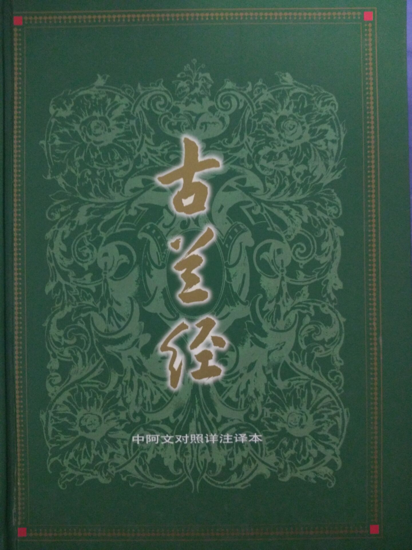 仝译《古兰经》