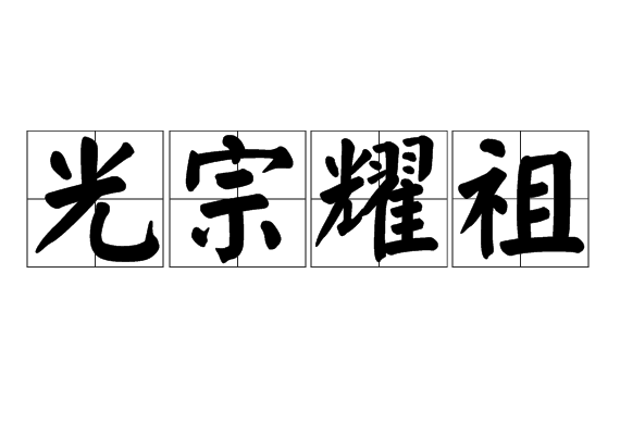  p>光宗耀祖,汉语成语,拼音是guāng zōng yào zǔ,意思是指子孙做