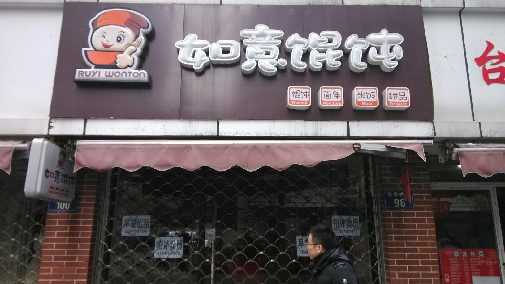 如意馄饨(沈塘桥路店)