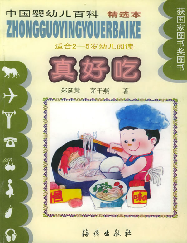 中国婴幼儿百科(精选本):真好吃