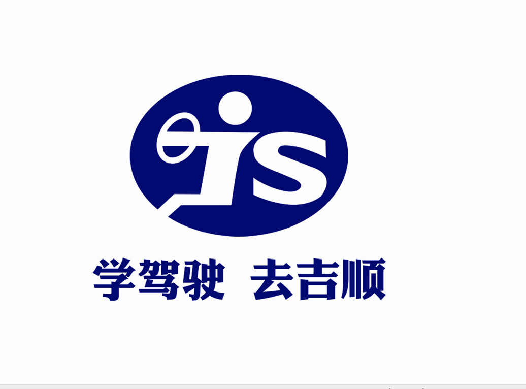 南京吉顺汽车驾驶员培训有限责任公司