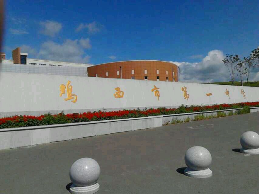  p>鸡西市第一中学 i>(jixi first middle school) /i>始建于1952年