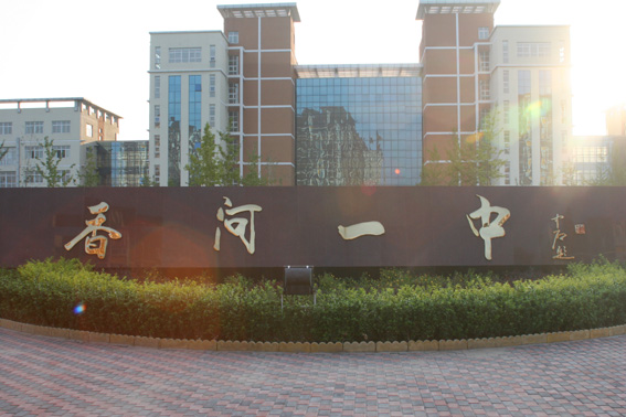 香河第一中学