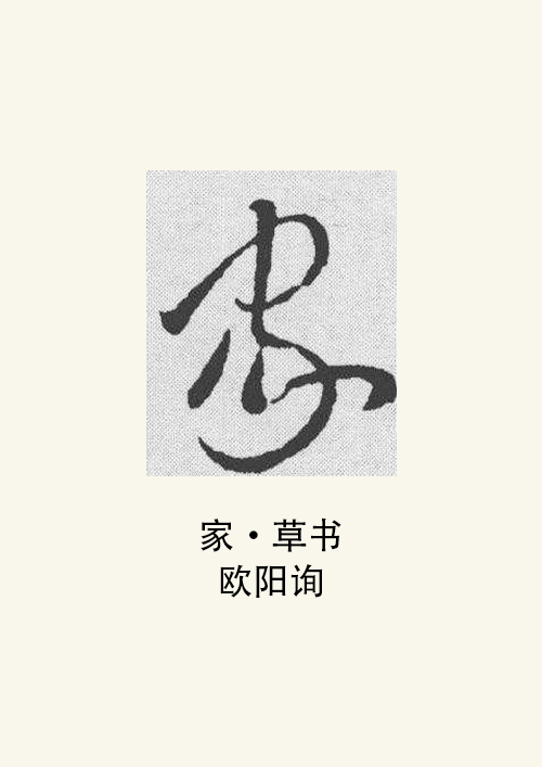 p>家,现代汉语 a target="_blank" href="/item/常用字/10071115"