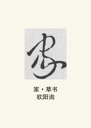 家（汉字）_百度百科