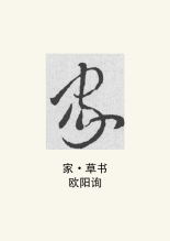 草书书法