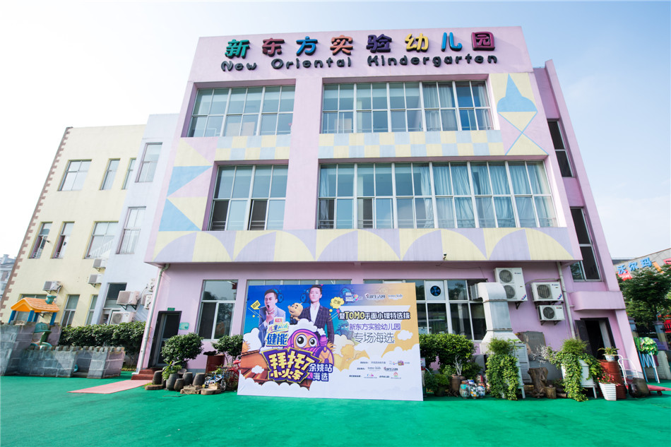 余姚市新东方实验幼儿园