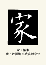 楷书书法