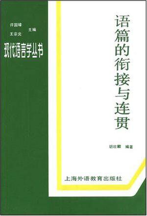 语篇的衔接与连贯_百度百科