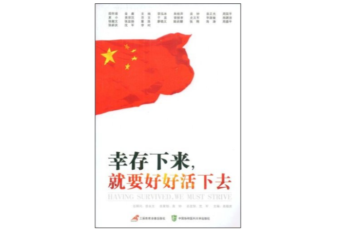 幸存下来就要好好活下去