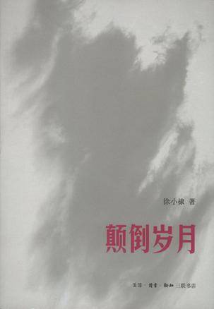 顛倒岁月